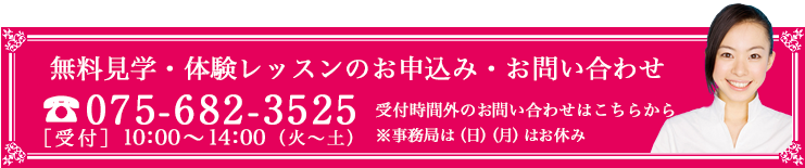 無料見学・体験レッスンのお申込み・お問い合わせ075-682-3525[受付]10:00～17:00（平日）