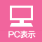 PC表示