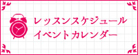 レッスンスケジュール／イベントカレンダー