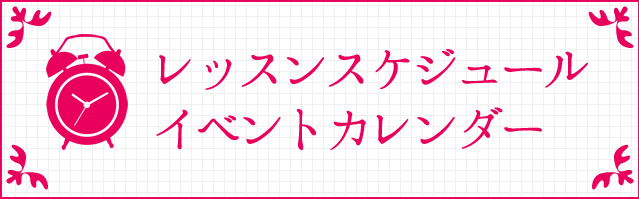 レッスンスケジュール／イベントカレンダー