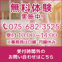 無料体験教室実施中！075-682-3525[受付]10:00～17:00（平日）