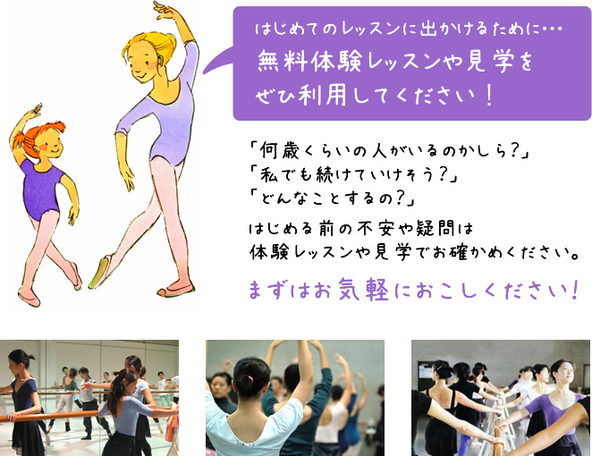 はじめてのレッスンに出かけるために･･･無料体験レッスンや見学をぜひ利用してください！　「何歳くらいの人がいるのかしら？」「私でも続けていけそう？」「どんなことするの？」はじめる前の不安や疑問は体験レッスンや見学でお確かめください。まずはお気軽におこしください！