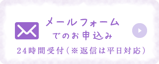 メールフォームでのお申込み　24時間受付（※返信は平日対応）