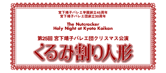 第25回　宮下靖子バレエ団　クリスマス公演　くるみ割り人形