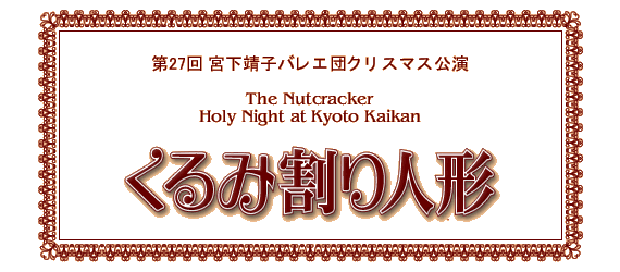 第27回　宮下靖子バレエ団　クリスマス公演　くるみ割り人形