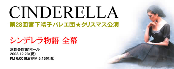 第28回宮下靖子バレエ団★クリスマス公演 CINDERELLA