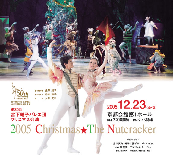 第30回 宮下靖子バレエ団クリスマス公演　2005 Christmas★The Nutcracker　くるみ割り人形（全幕）特別プログラム　宮下貢介 靖子に捧げる　パ・ド・ドゥ　2005年12月23日（金・祝）3時開演（2時15分開場）京都会館第１ホール