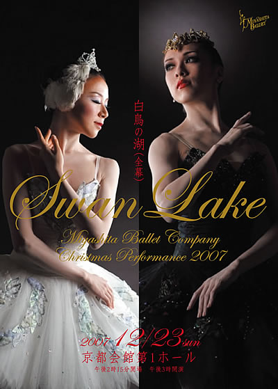 白鳥の湖（全幕）Swan Lake　Miyashita Ballet Company Christmas Performance 2007　2007 12/23 sun 京都会館第1ホール 午後2時15分開場 午後3時開演