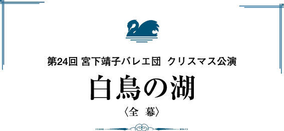 第24回　宮下靖子バレエ団　クリスマス公演　白鳥の湖　全幕