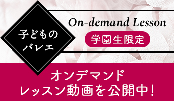 子どものバレエ学園生限定レッスン動画