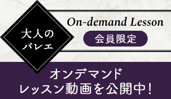 大人のバレエ会員限定レッスン動画