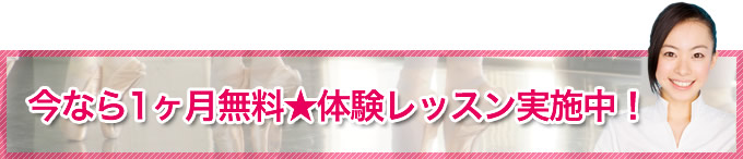 今なら1ヶ月無料★体験レッスン実施中！