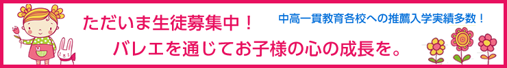 ただいま生徒募集中！バレエを通じてお子様の心の成長を。