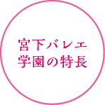 宮下バレエ学園の特長