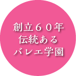 創立６０年伝統あるバレエ学園