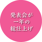 発表会が一年の総仕上げ