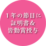 １年の節目に証明書＆皆勤賞授与