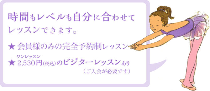 時間もレベルも自分に合わせて、自由にレッスン。　★ 完全チケット制 （京都駅前本校のみ）　★ ワンレッスン2,530円（税込）のビジターレッスンあり「バレエを続けられるか心配…」「京都に来たときだけレッスンしたい」という方のために。